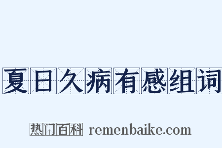 夏日久病有感组词是什么意思的图片